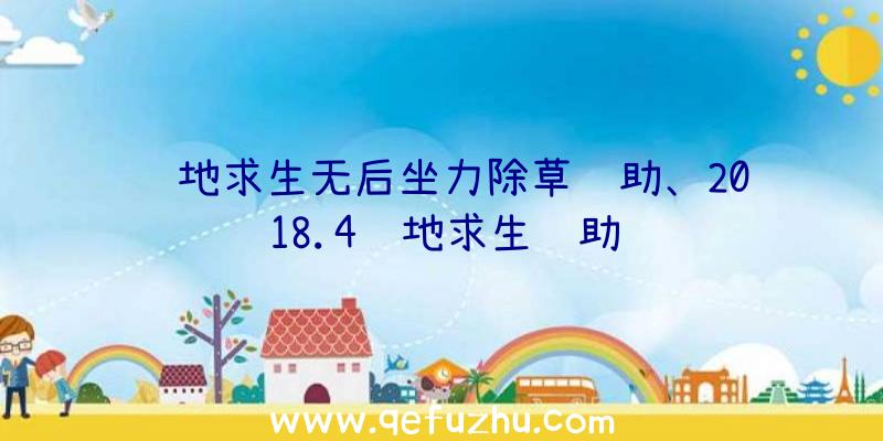 绝地求生无后坐力除草辅助、2018.4绝地求生辅助