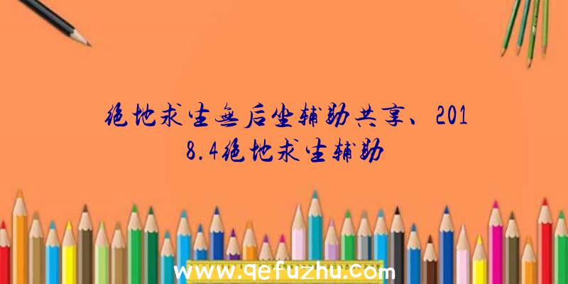 绝地求生无后坐辅助共享、2018.4绝地求生辅助