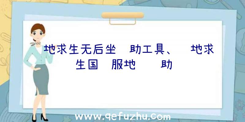 绝地求生无后坐辅助工具、绝地求生国际服地铁辅助