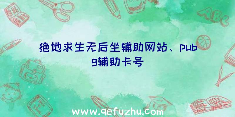 绝地求生无后坐辅助网站、pubg辅助卡号