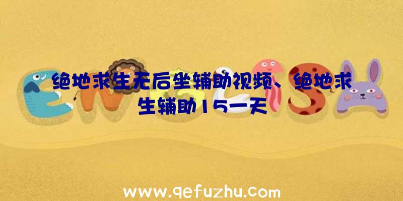 绝地求生无后坐辅助视频、绝地求生辅助15一天