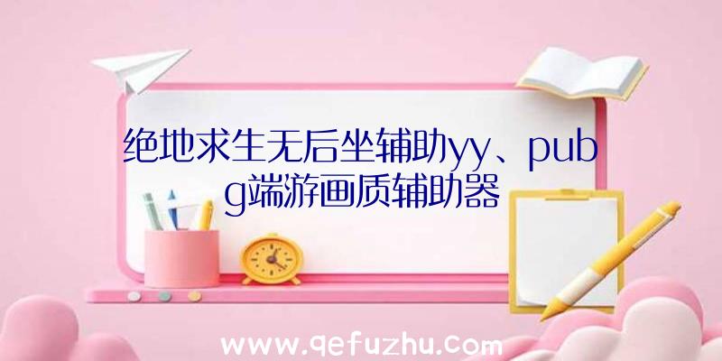 绝地求生无后坐辅助yy、pubg端游画质辅助器