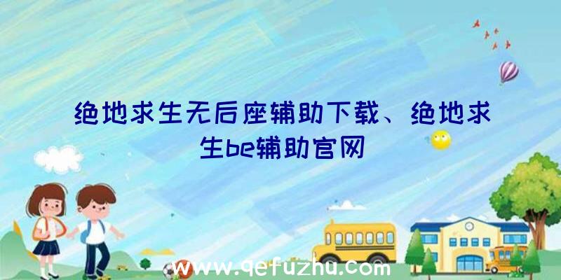 绝地求生无后座辅助下载、绝地求生be辅助官网