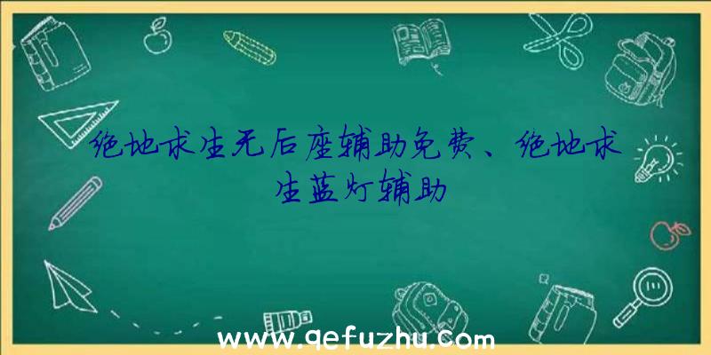 绝地求生无后座辅助免费、绝地求生蓝灯辅助