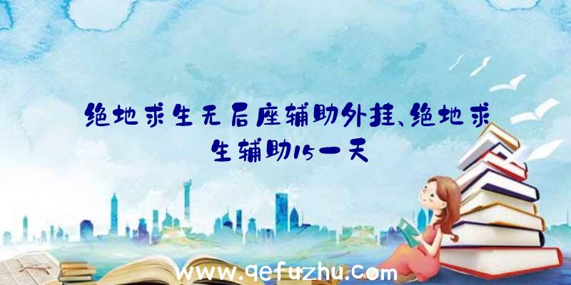 绝地求生无后座辅助外挂、绝地求生辅助15一天