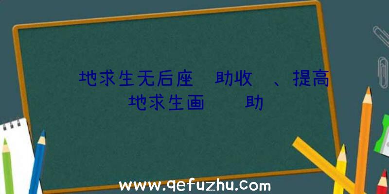 绝地求生无后座辅助收费、提高绝地求生画质辅助