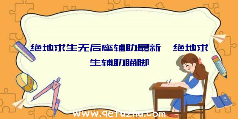 绝地求生无后座辅助最新、绝地求生辅助瞄脚