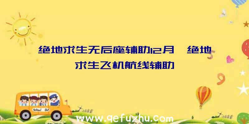 绝地求生无后座辅助12月、绝地求生飞机航线辅助