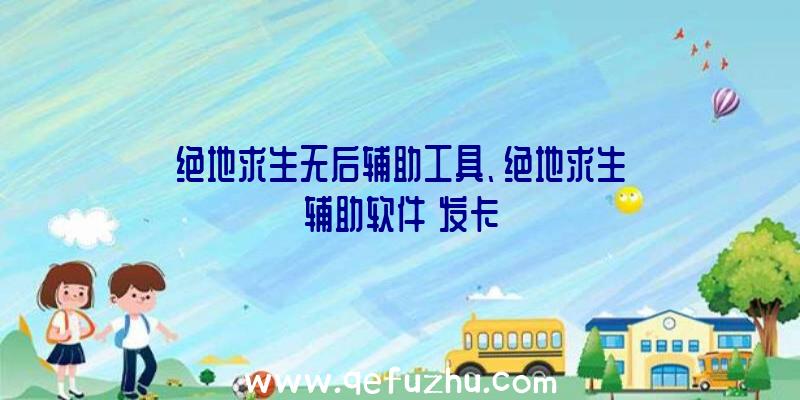 绝地求生无后辅助工具、绝地求生辅助软件