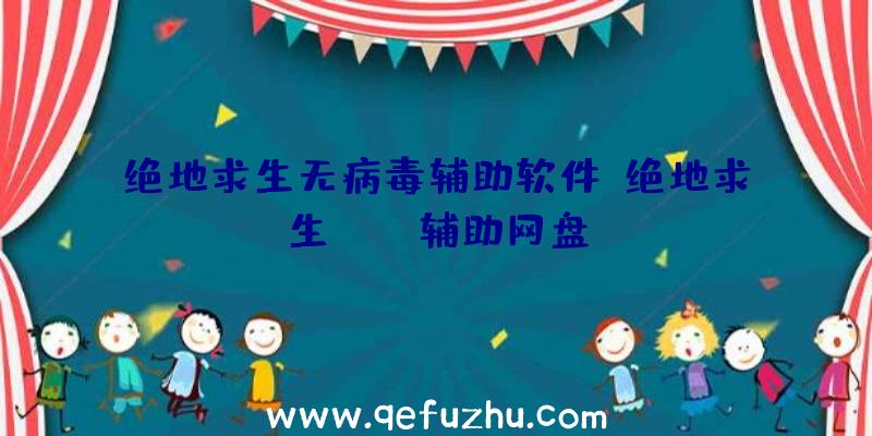 绝地求生无病毒辅助软件、绝地求生pubg辅助网盘