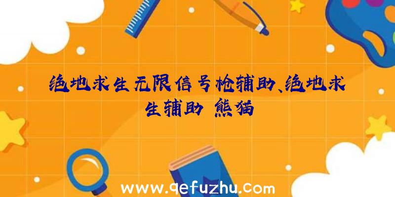 绝地求生无限信号枪辅助、绝地求生辅助