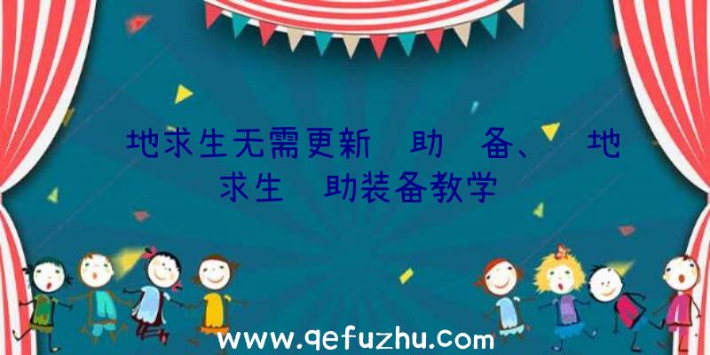 绝地求生无需更新辅助设备、绝地求生辅助装备教学