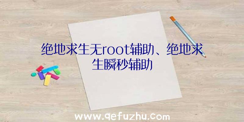 绝地求生无root辅助、绝地求生瞬秒辅助