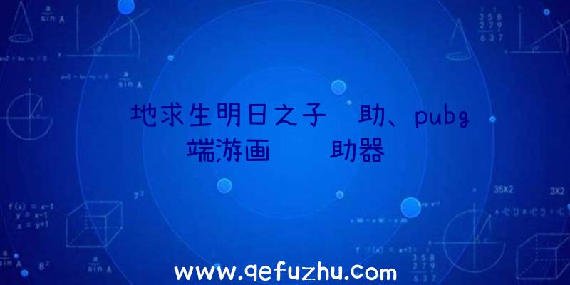 绝地求生明日之子辅助、pubg端游画质辅助器