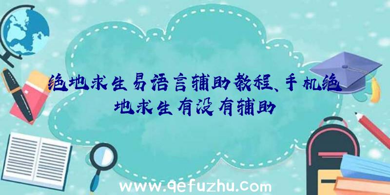 绝地求生易语言辅助教程、手机绝地求生有没有辅助