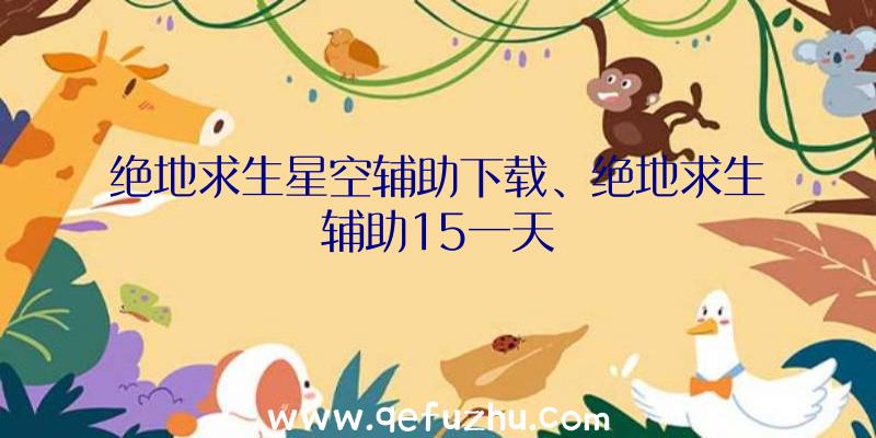 绝地求生星空辅助下载、绝地求生辅助15一天