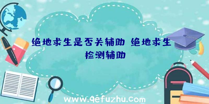 绝地求生是否关辅助、绝地求生