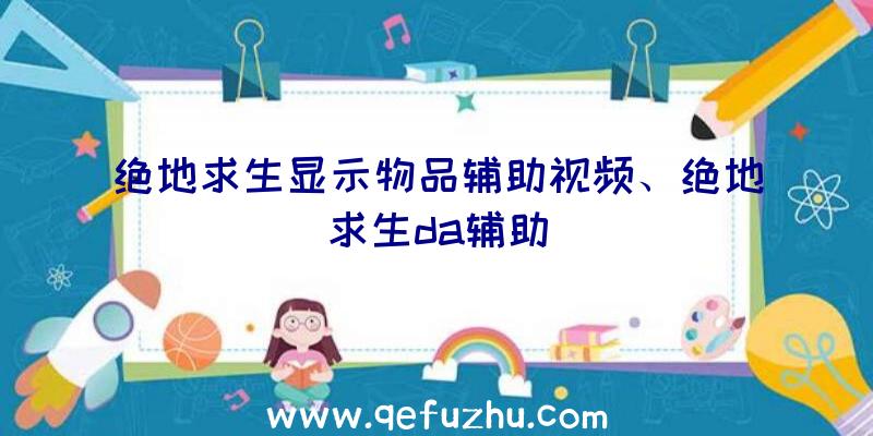 绝地求生显示物品辅助视频、绝地求生da辅助