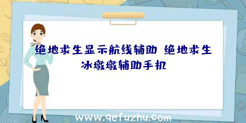 绝地求生显示航线辅助、绝地求生冰墩墩辅助手机