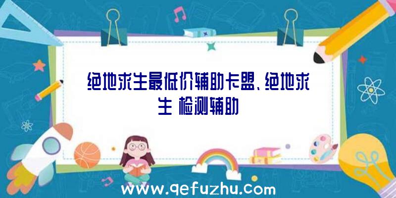 绝地求生最低价辅助卡盟、绝地求生