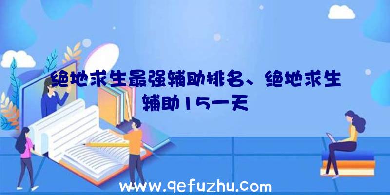 绝地求生最强辅助排名、绝地求生辅助15一天