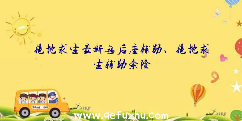 绝地求生最新无后座辅助、绝地求生辅助索隆