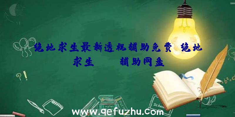 绝地求生最新透视辅助免费、绝地求生pubg辅助网盘