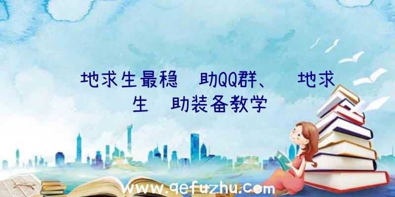 绝地求生最稳辅助QQ群、绝地求生辅助装备教学