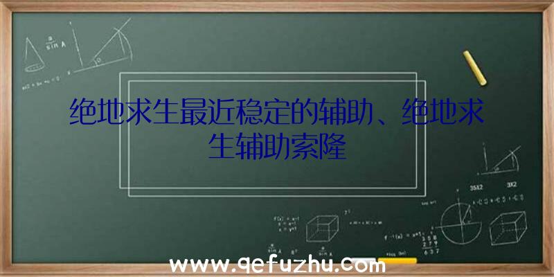 绝地求生最近稳定的辅助、绝地求生辅助索隆