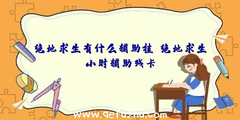 绝地求生有什么辅助挂、绝地求生小时辅助残卡