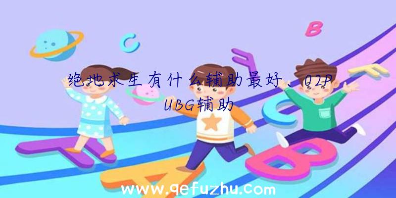 绝地求生有什么辅助最好、02PUBG辅助