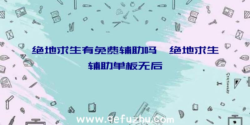 绝地求生有免费辅助吗、绝地求生辅助单板无后