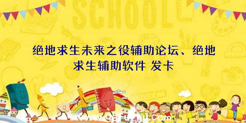 绝地求生未来之役辅助论坛、绝地求生辅助软件