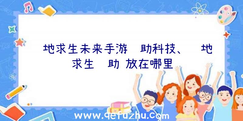 绝地求生未来手游辅助科技、绝地求生辅助