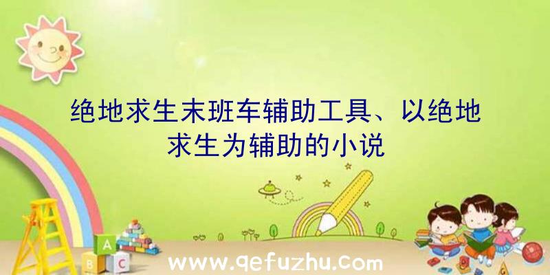 绝地求生末班车辅助工具、以绝地求生为辅助的小说