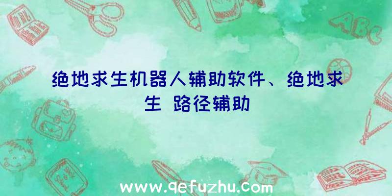 绝地求生机器人辅助软件、绝地求生