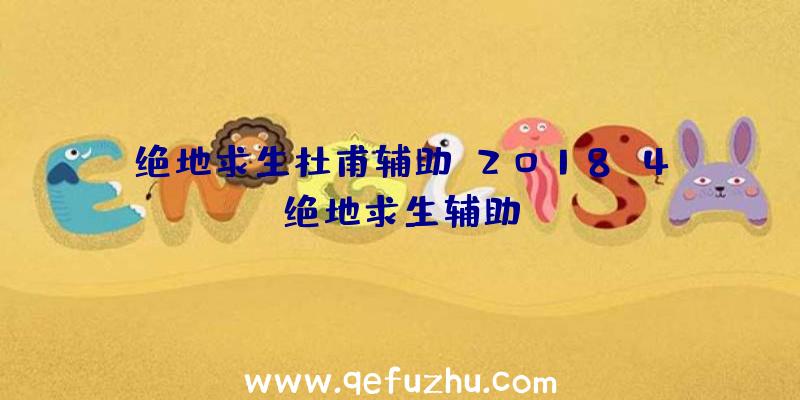 绝地求生杜甫辅助、2018.4绝地求生辅助