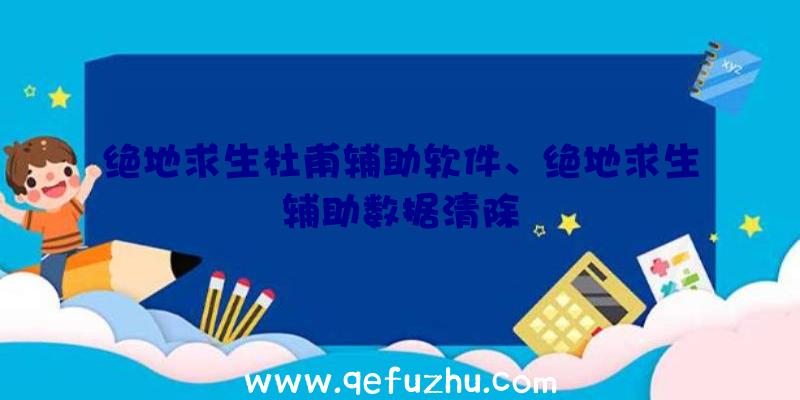 绝地求生杜甫辅助软件、绝地求生辅助数据清除