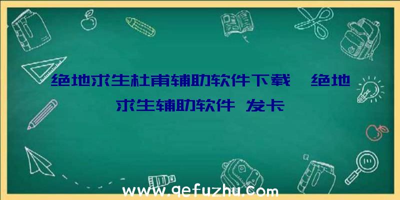 绝地求生杜甫辅助软件下载、绝地求生辅助软件