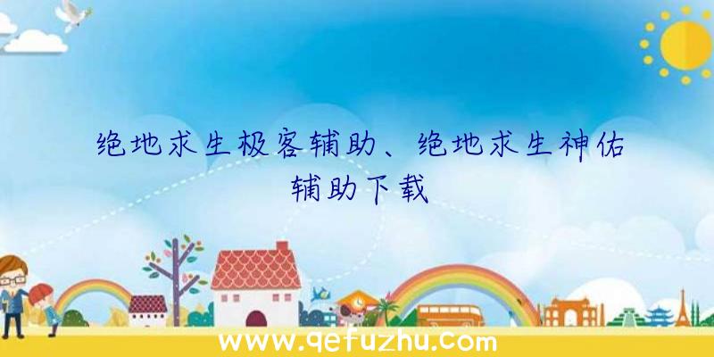 绝地求生极客辅助、绝地求生神佑辅助下载