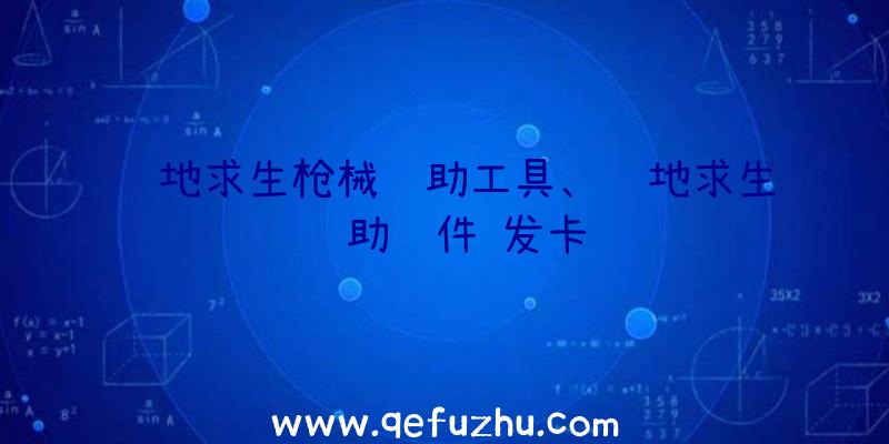 绝地求生枪械辅助工具、绝地求生辅助软件