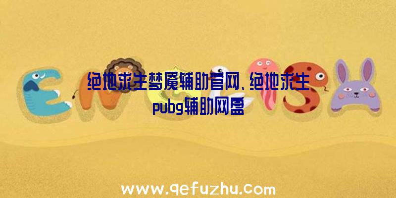 绝地求生梦魇辅助官网、绝地求生pubg辅助网盘