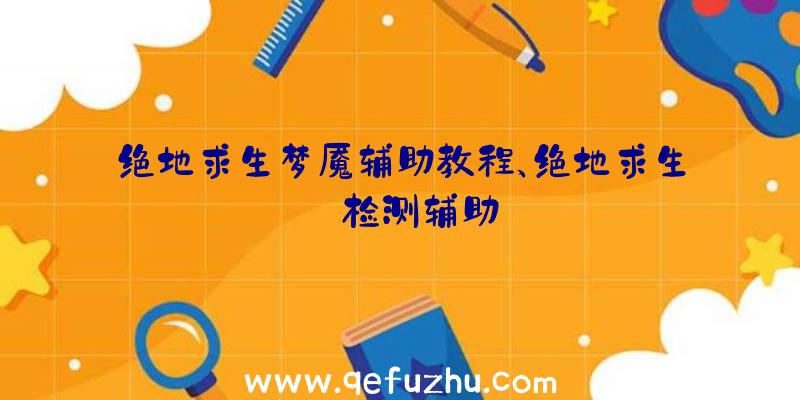 绝地求生梦魇辅助教程、绝地求生