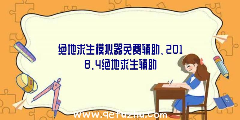 绝地求生模拟器免费辅助、2018.4绝地求生辅助