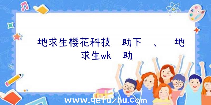 绝地求生樱花科技辅助下载、绝地求生wk辅助