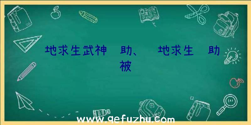 绝地求生武神辅助、绝地求生辅助被骗