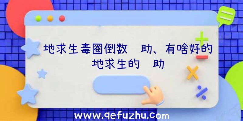 绝地求生毒圈倒数辅助、有啥好的绝地求生的辅助