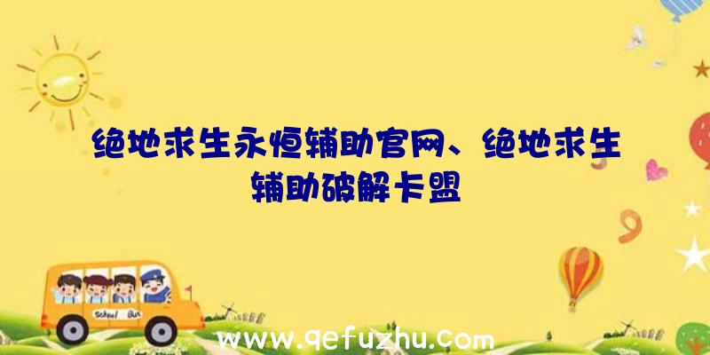 绝地求生永恒辅助官网、绝地求生辅助破解卡盟