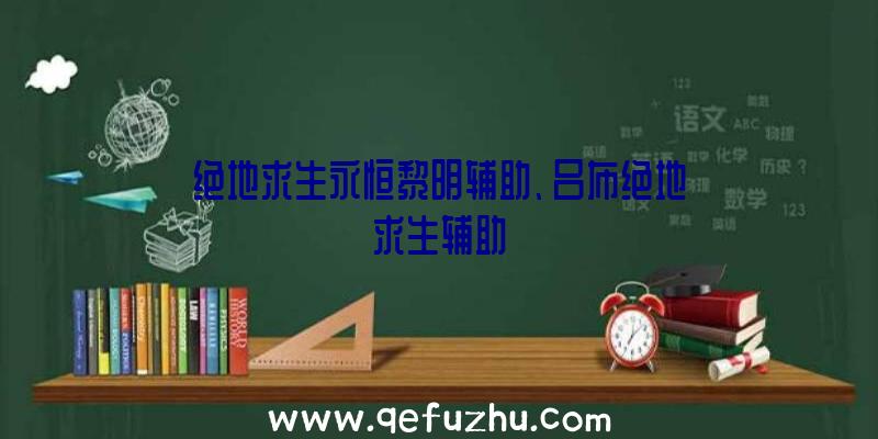 绝地求生永恒黎明辅助、吕布绝地求生辅助