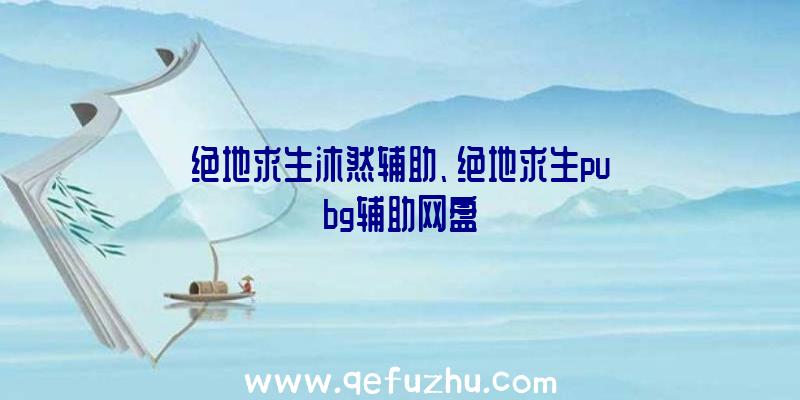 绝地求生沐然辅助、绝地求生pubg辅助网盘